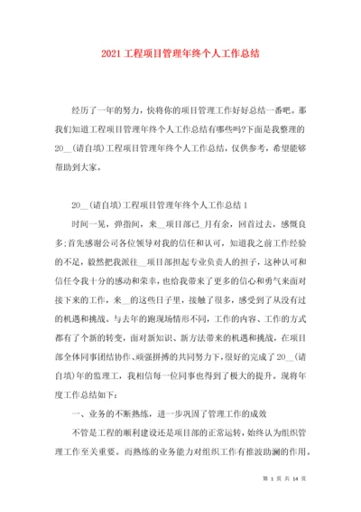 2022工程项目管理年终个人工作总结.docx