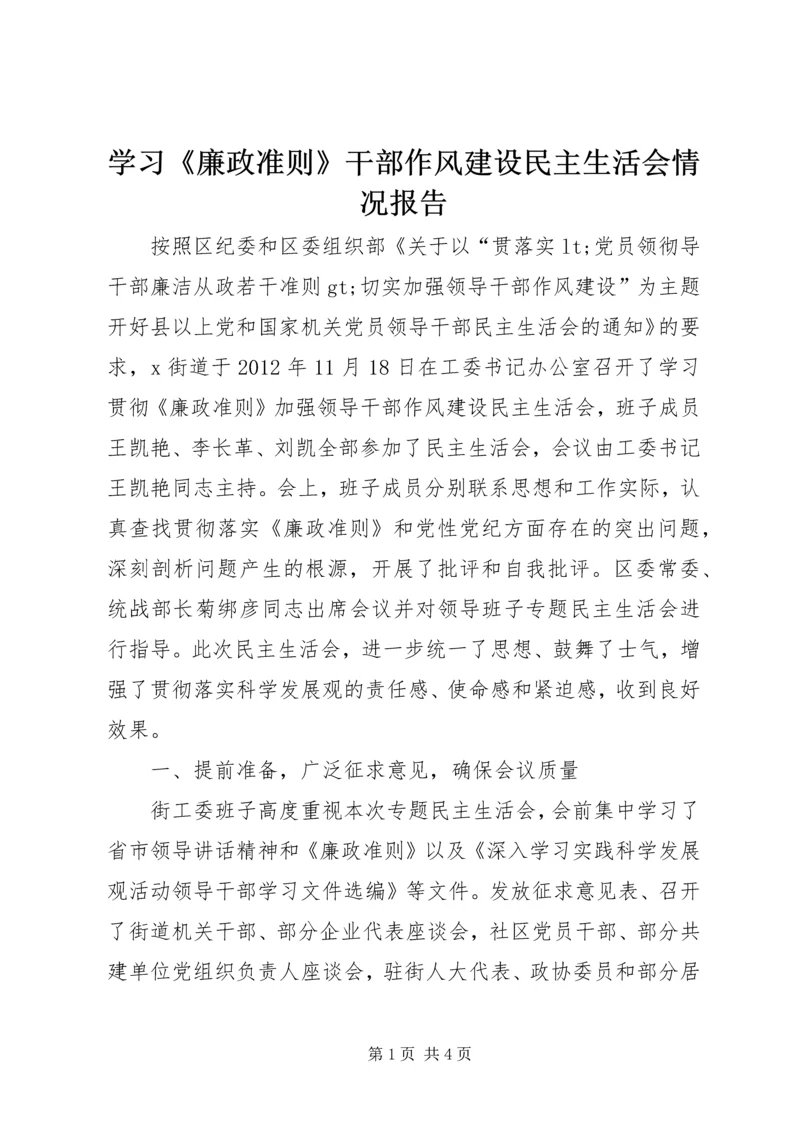 学习《廉政准则》干部作风建设民主生活会情况报告.docx