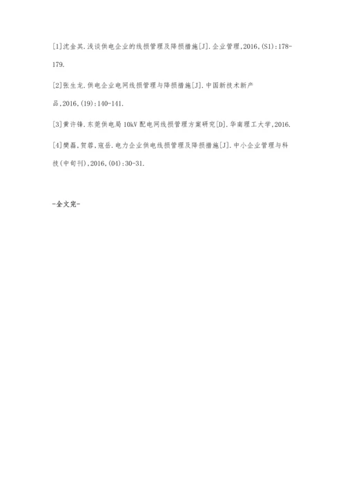 探讨电力企业供电线损管理及其降损措施.docx