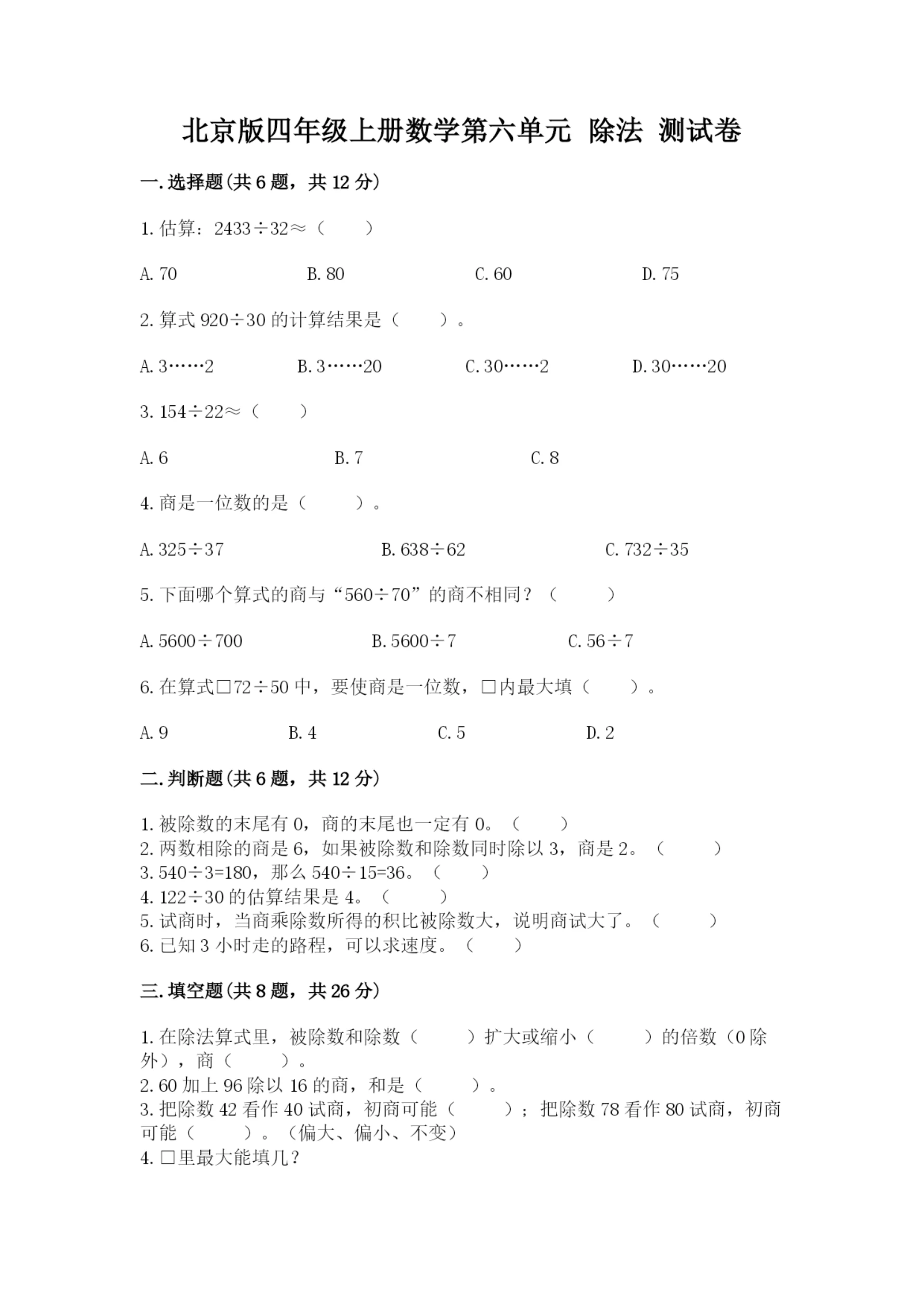 北京版四年级上册数学第六单元 除法 测试卷【精品】.docx