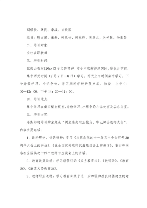 小学教师师德师风学习计划