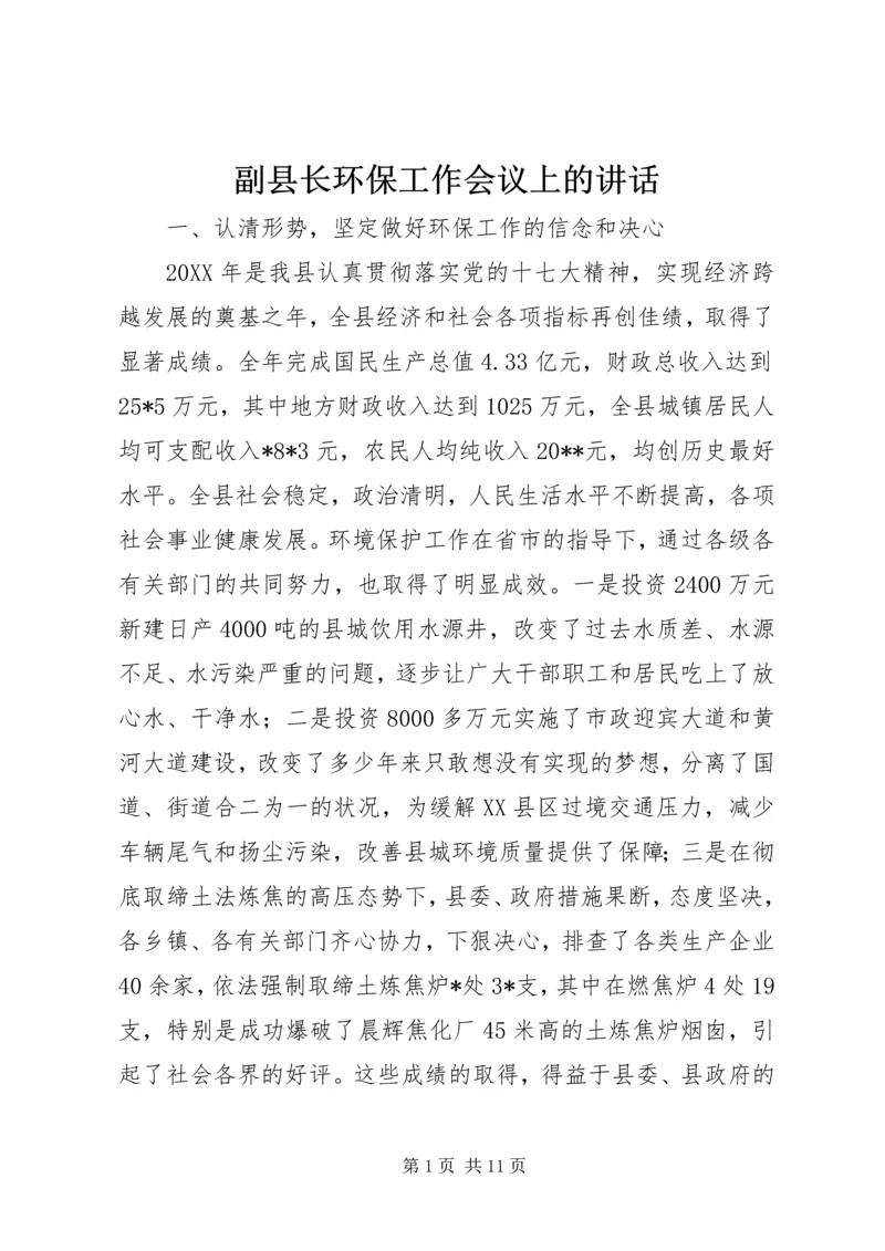 副县长环保工作会议上的讲话.docx