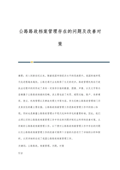 公路路政档案管理存在的问题及改善对策.docx