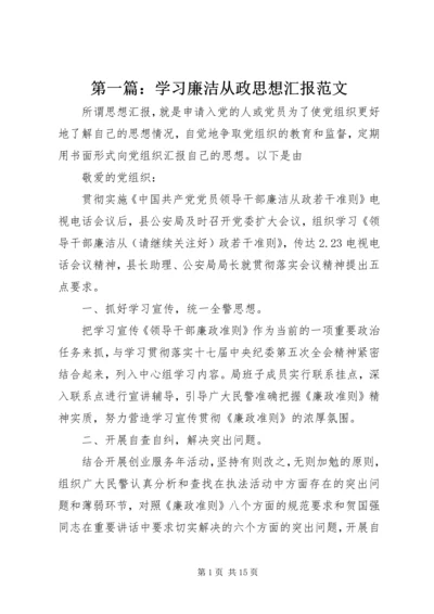 第一篇：学习廉洁从政思想汇报范文.docx