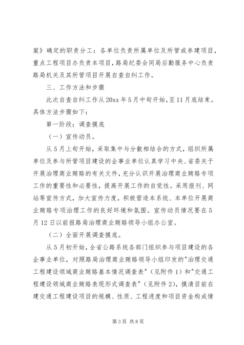 交通工程建设领域商业贿赂自查自纠工作方案.docx