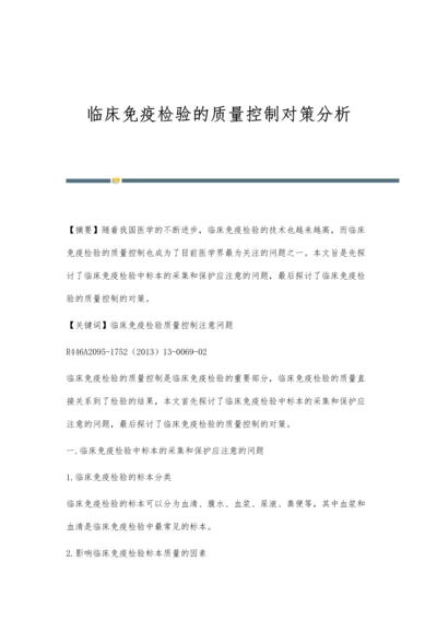 临床免疫检验的质量控制对策分析.docx