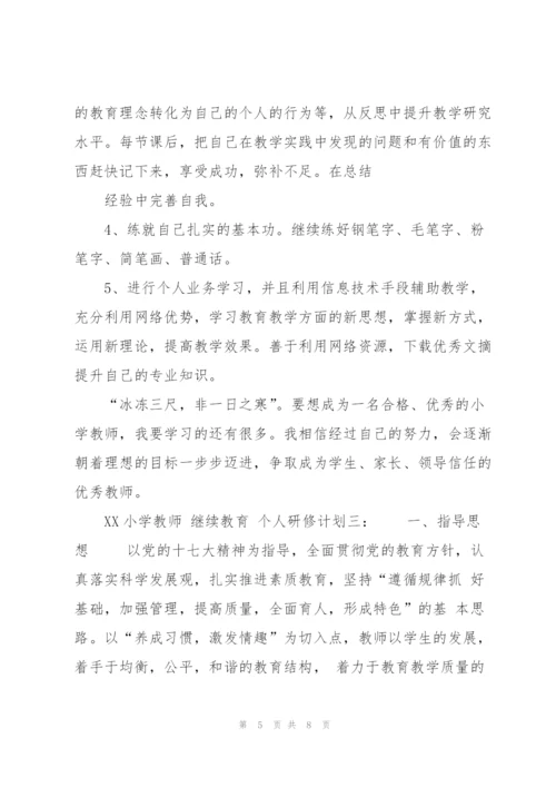 XX小学教师 继续教育 个人研修计划.docx