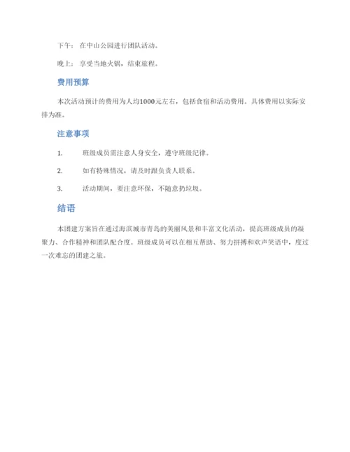 青岛班级团建方案.docx