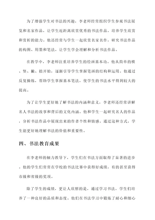 小学教师优秀书法事迹材料