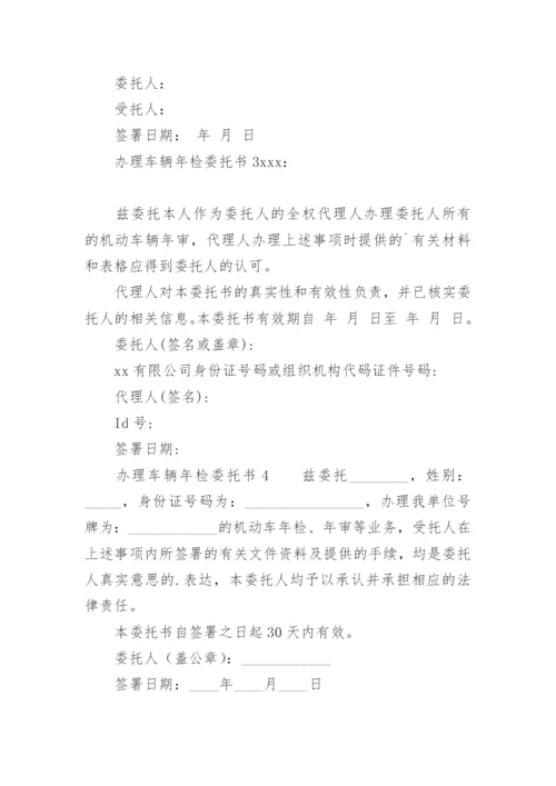 办理车辆年检委托书.docx