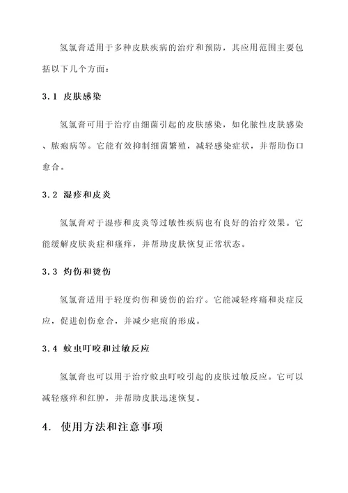 氢氯膏的作用与功效