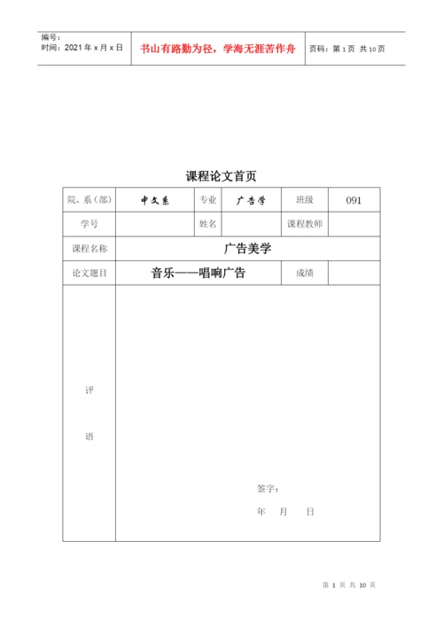 广告美学论文之音乐唱响广告.docx