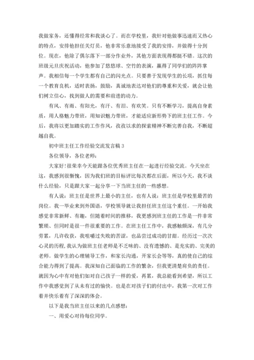 初中班主任工作经验交流发言稿3篇.docx