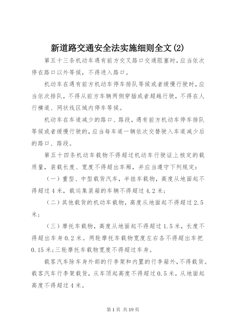 新道路交通安全法实施细则全文(2).docx