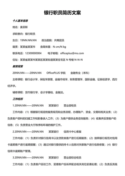 银行职员简历文案word模板