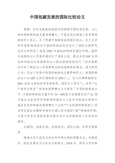 中国低碳发展的国际比较论文.docx