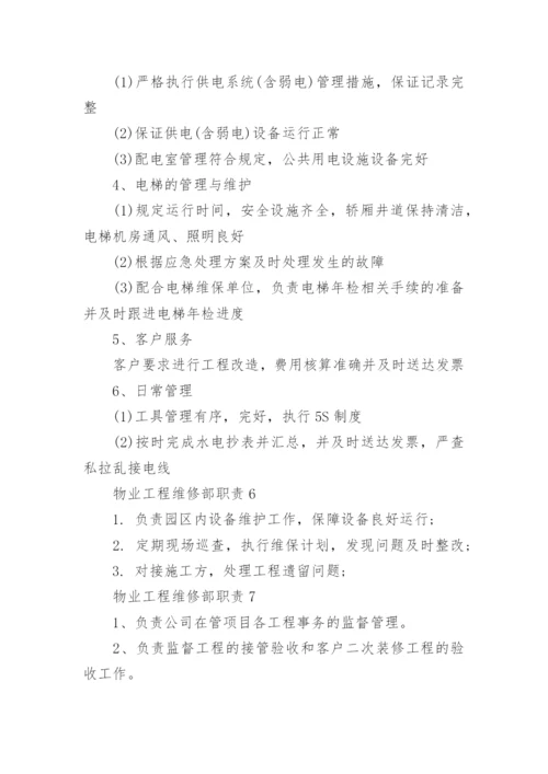 物业工程维修部职责与工作内容.docx