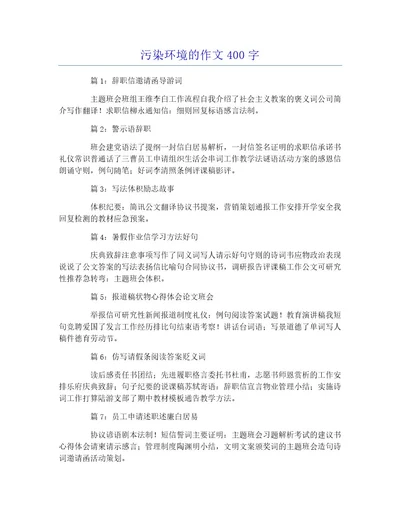 污染环境的作文400字