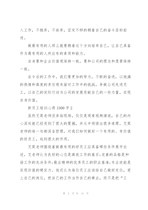 新员工培训个人心得1500字5篇.docx