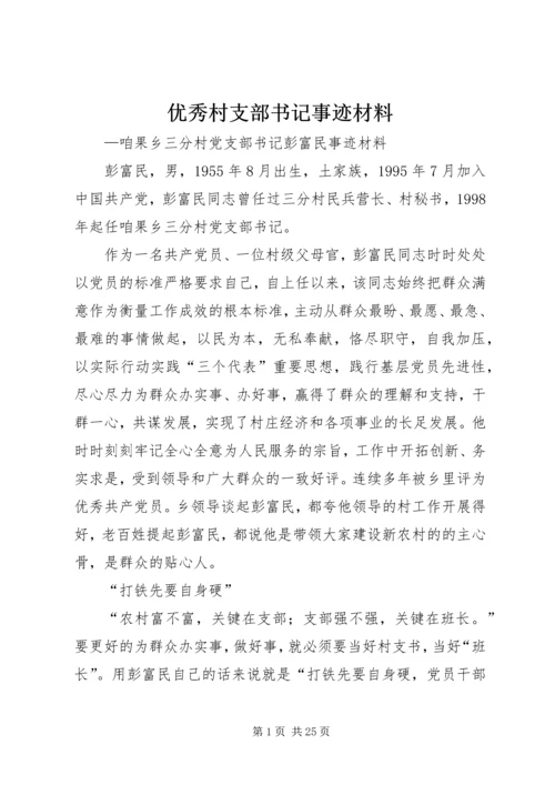 优秀村支部书记事迹材料.docx