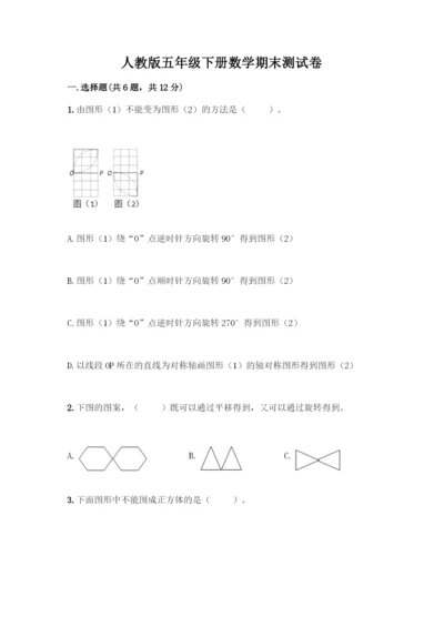 人教版五年级下册数学期末测试卷(夺冠)word版.docx