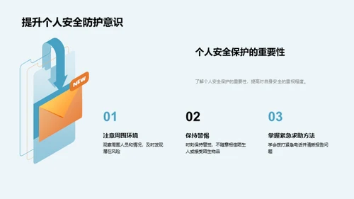 守护安全，同行前行