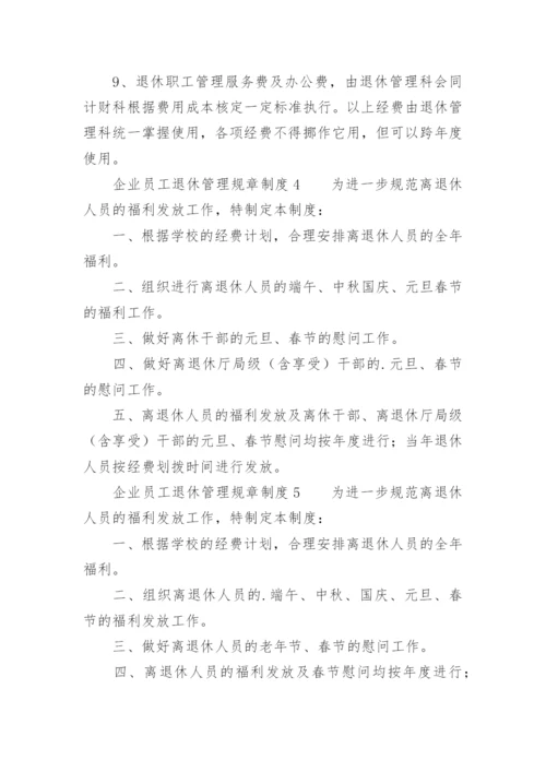 企业员工退休管理规章制度.docx