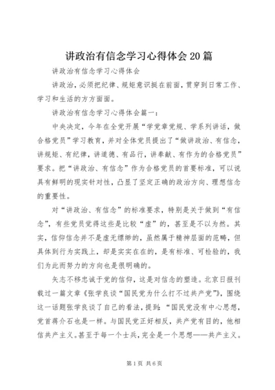 讲政治有信念学习心得体会20篇 (5).docx