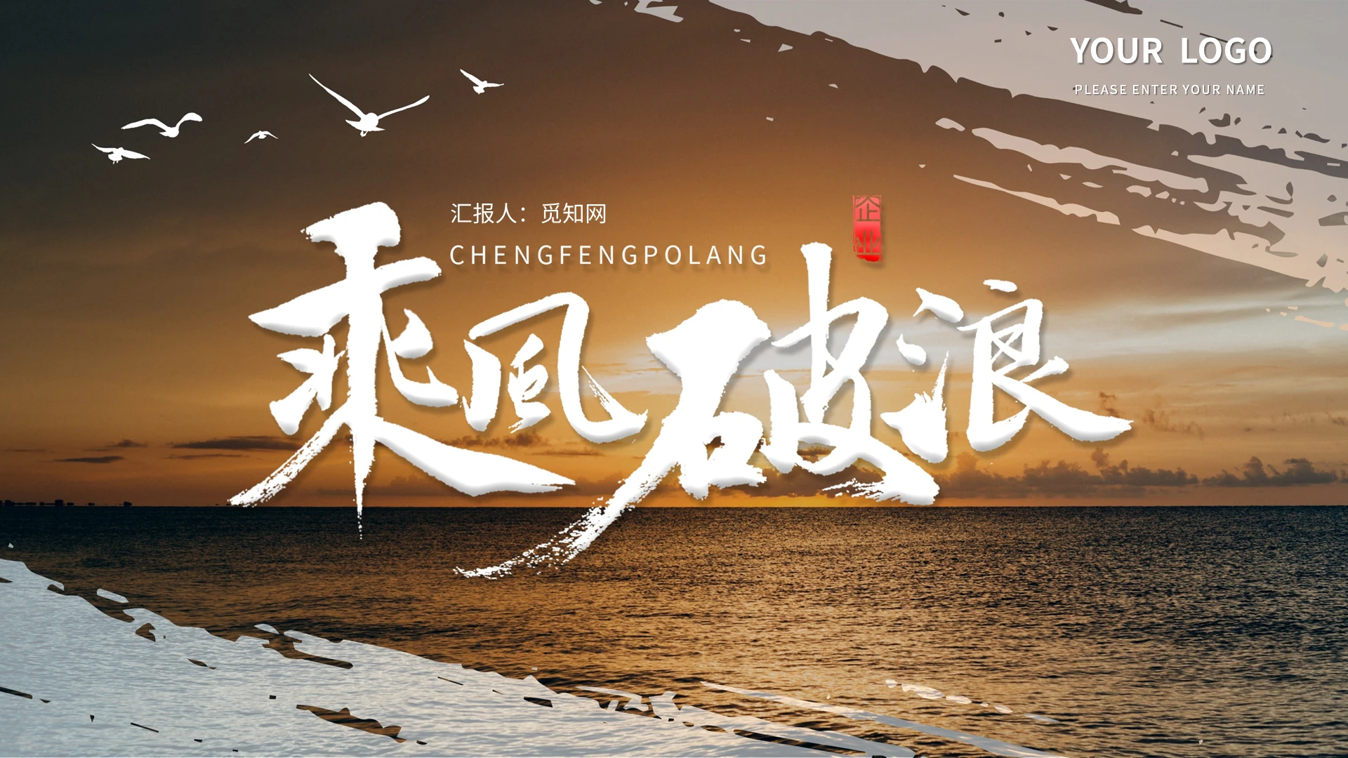 简约乘风破浪商务总结报告PPT模板宣传PPT动态PPT工作总结工作计划