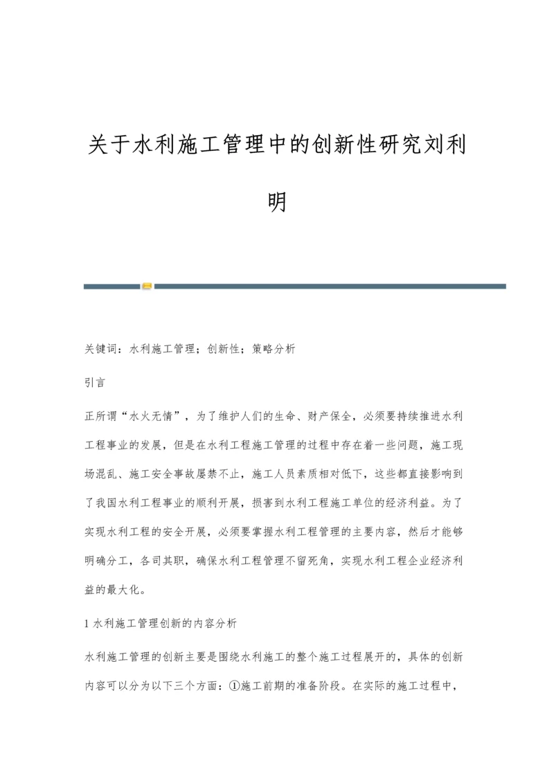 关于水利施工管理中的创新性研究刘利明.docx