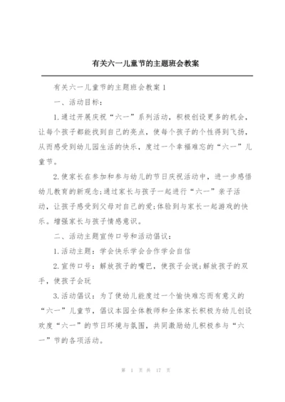 有关六一儿童节的主题班会教案.docx