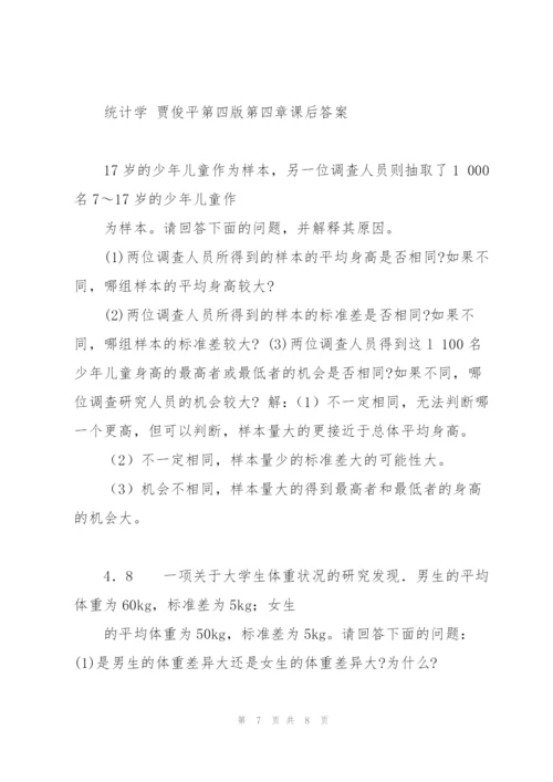 统计学 贾俊平第四版第四章课后答案(目前最全).docx