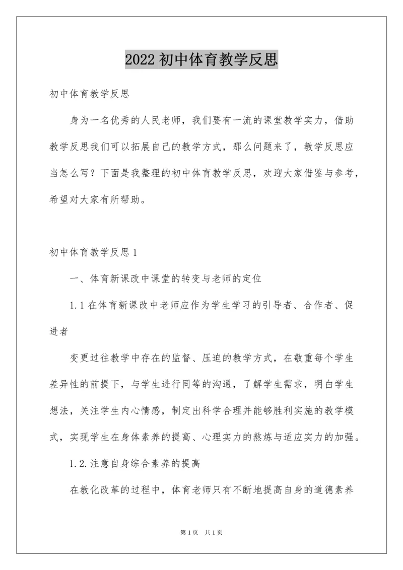 2022初中体育教学反思.docx