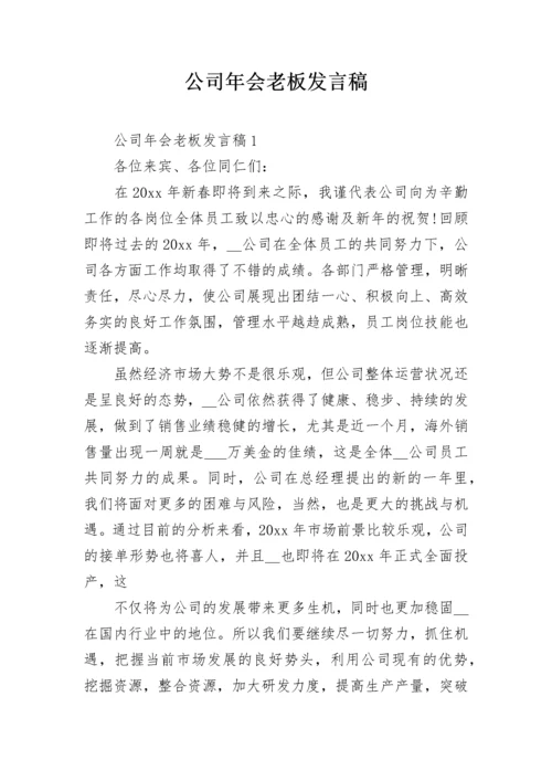 公司年会老板发言稿.docx