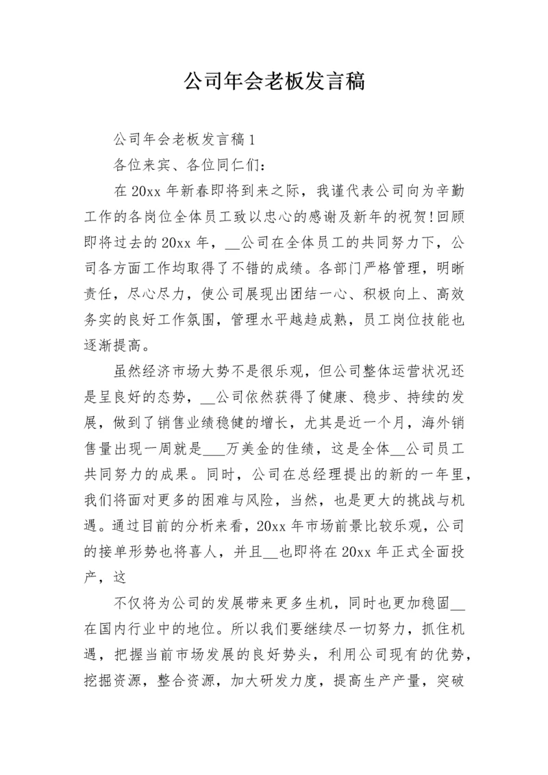 公司年会老板发言稿.docx