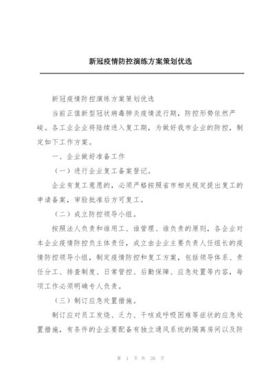 新冠疫情防控演练方案策划优选.docx