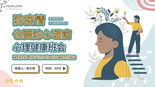心理健康班会PPT模板