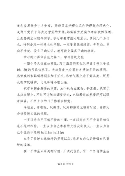 学习的心得体会范文3篇.docx