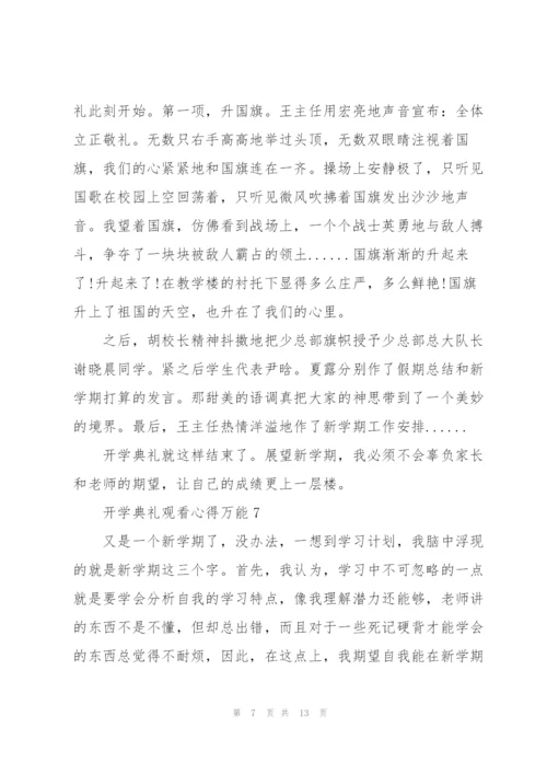 开学典礼观看心得万能10篇.docx