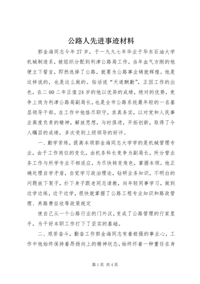 公路人先进事迹材料 (8).docx