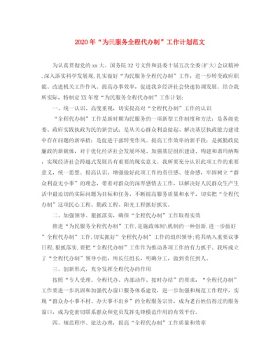 精编之年为民服务全程代办制工作计划范文.docx