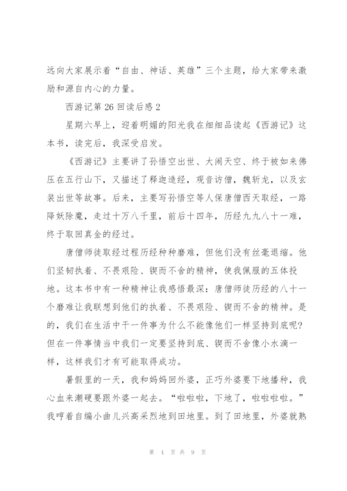 西游记第26回读后感心得5篇.docx