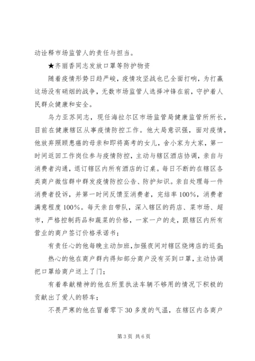 市场监管党员干部新型冠状病毒疫情防控先进事迹.docx