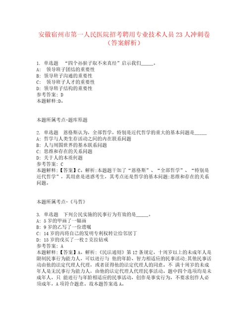 安徽宿州市第一人民医院招考聘用专业技术人员23人冲刺卷3