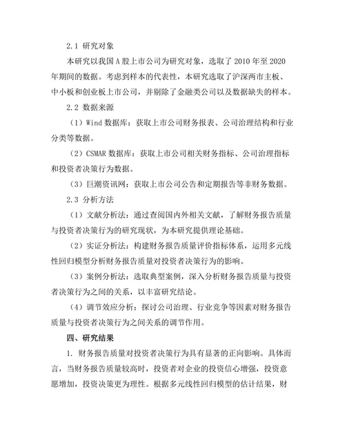 财务报告的质量与投资者决策行为研究