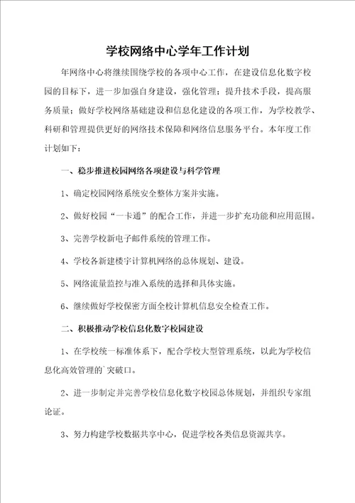 学校网络中心学年工作计划