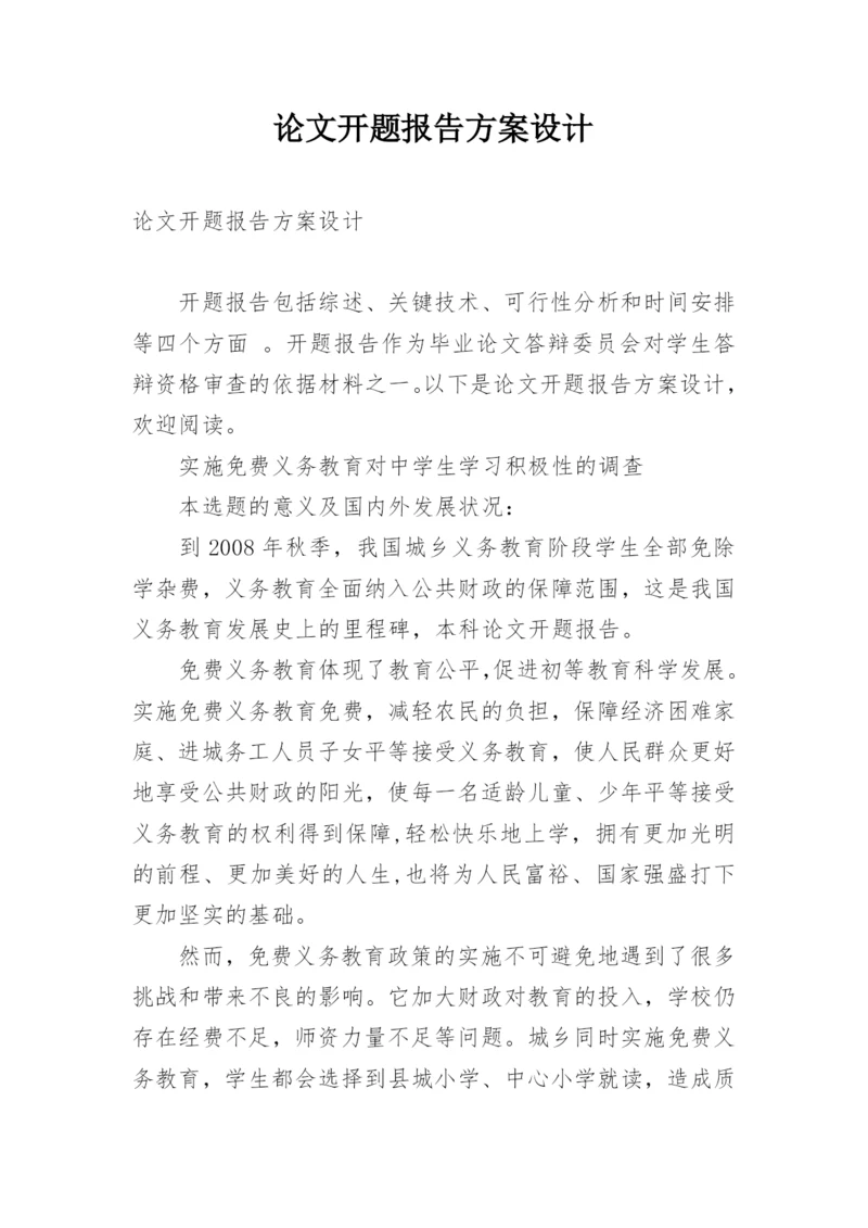论文开题报告方案设计.docx
