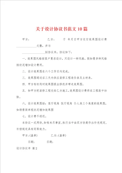 关于设计协议书范文10篇