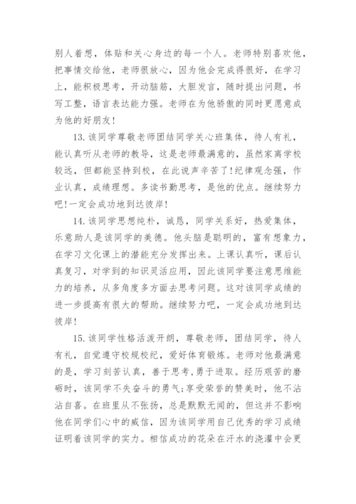 九年级毕业生班主任评语-班主任评语.docx