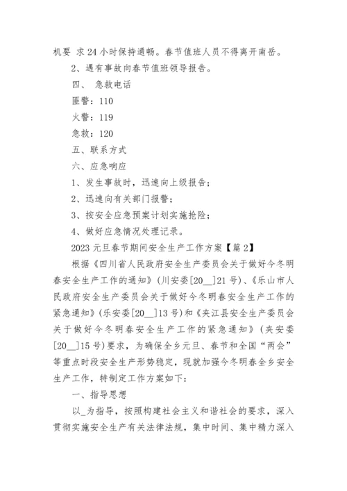 2023元旦春节期间安全生产工作方案（通用10篇）.docx
